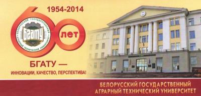 60-летие Белорусского государственного аграрного технического университета