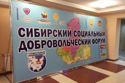 Первый социальный добровольческий форум в Сибири