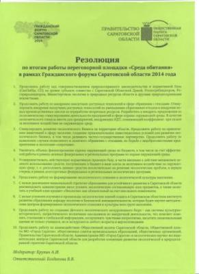 Участие в Гражданском форуме Саратовской области 2014