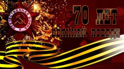 План мероприятий ФГБОУ ВПО «Саратовский ГАУ» в рамках празднования 70-летия Победы в Великой Отечественной войне на 2015 год