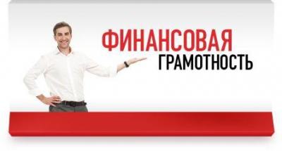 8 сентября 2015 г. – День финансовой грамотности в РФ