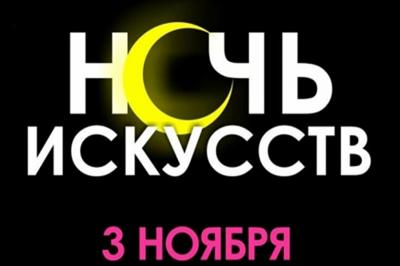"Ночь искусств" в Саратове - 3 ноября 2015 г. с 18.00 до 22.00