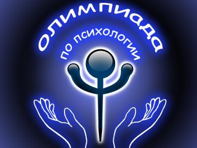 Олимпиада по Психологии, посвященная празднованию Дню Психолога в России