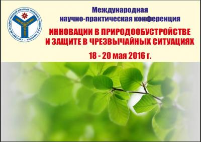 III Международная научно-практическая конференция «Инновации в природообустройстве и защите в чрезвычайных ситуациях»