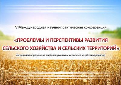 V Международная научно-практическая конференция «Проблемы и перспективы развития сельского хозяйства и сельских территорий»