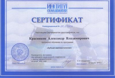 Повышение квалификации к.в.н., доцента кафедры А.В. Красникова