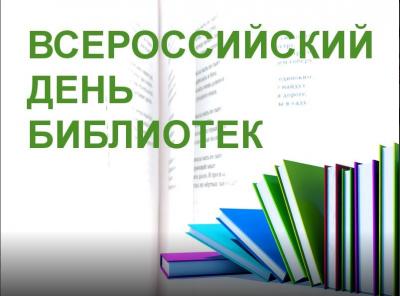 Всероссийский день библиотек!