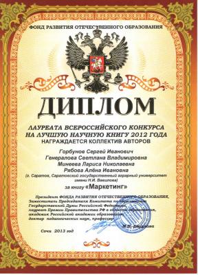 Диплом Лауреата Всероссийского конкурса на лучшую научную книгу