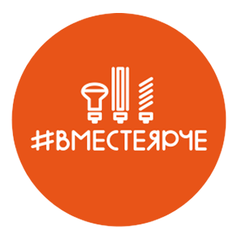Всероссийский фестиваль энергосбережения #ВместеЯрче.