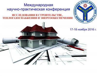 IV Международная научно-практическая конференция   "Исследования в строительстве, теплогазоснабжении и энергообеспечении"