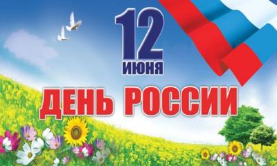 Митинг-концерт, посвященный Дню России