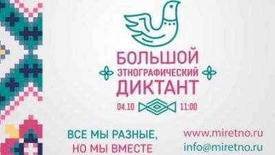 Участие во всероссийской акции «Большой этнографический диктант»
