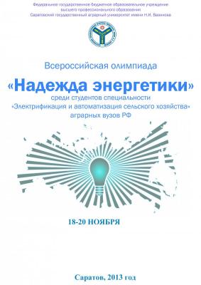 Всероссийская олимпиада "Надежда энергетики" -2013