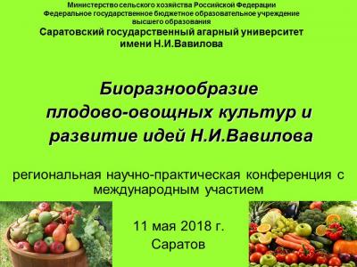 Конференция «Биоразнообразие плодово-овощных культур и развитие идей Н.И. Вавилова»