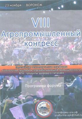 VIII Агропромышленный конгресс 23 ноября 2018 года  г. Воронеж