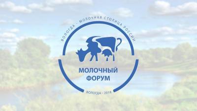 III Всероссийский Молочный форум «Вологда - молочная столица России»