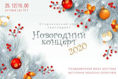 Саратовский ГАУ приглашает на Новогодний концерт