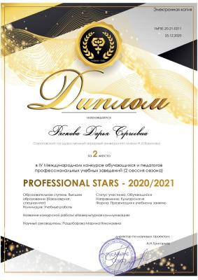 Поздравляем призера международного конкурса Professional Stars 2020/2021!