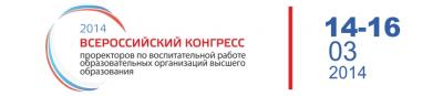 Всероссийский конгресс проректоров по воспитательной работе