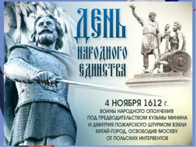 День воинской славы России — День народного единства