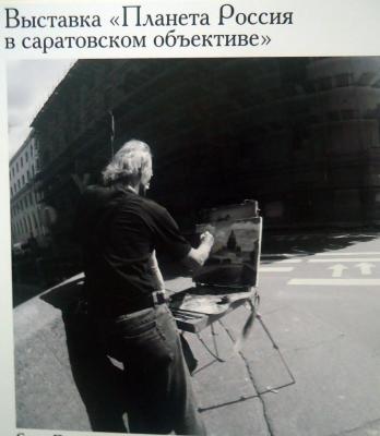 Фотовыставка «Планета Россия в саратовском объективе»