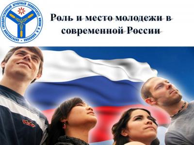 «Роль и место молодежи в современной России»