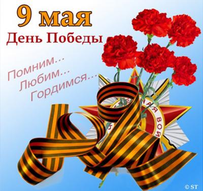 С праздником 9 мая!   С Днём Победы!!