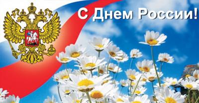 Великий праздник — День России!