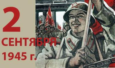 2 сентября – День воинской славы России – День окончания Второй мировой войны