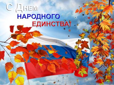 4 ноября - День народного единства