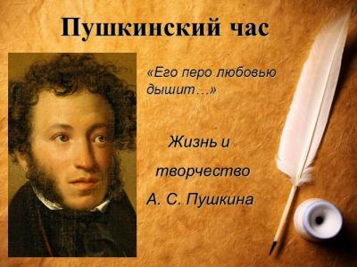 «Пушкинский час»