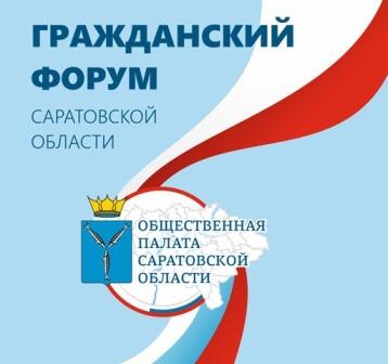 Гражданский форум Саратовской области