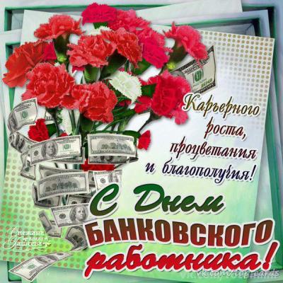 2 декабря – День банковского работника!