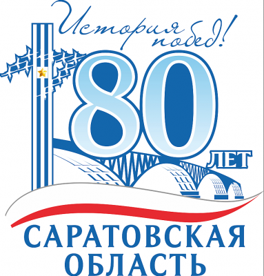 Празднование 80-летия Саратовской области