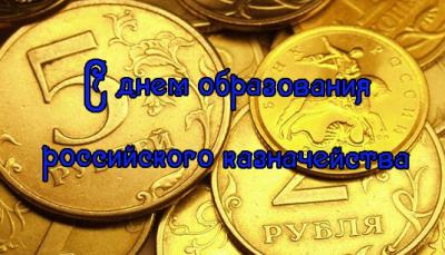 8 ДЕКАБРЯ - День образования российского казначейства