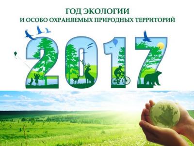 2017 год – Год экологии и особо охраняемых природных территорий
