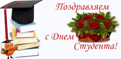 С Днем российского студенчества