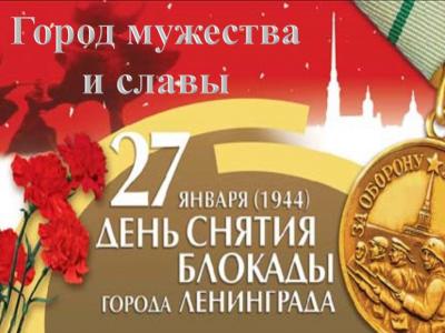Город мужества и славы. 27 января (1944) День снятия блокады города Ленинграда