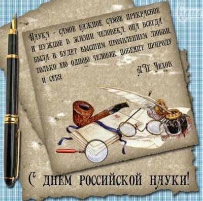 Кафедра Бухгалтерского учета, анализа и аудита поздравляет  с  Днем Российской науки!