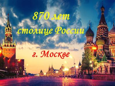 870 лет столице России г. Москве