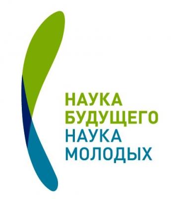 Третий Всероссийский молодежный научный форум «Наука будущего – наука молодых»
