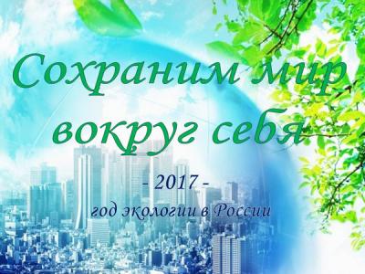 2017 - год экологии в Российской Федерации