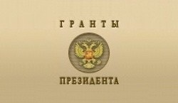 Объявлены конкурсы на получение грантов Президента РФ