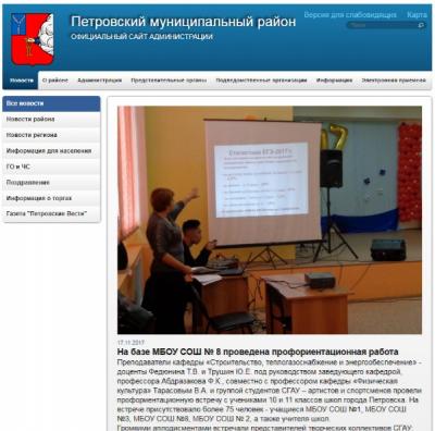Информация о профориентационной работе СГАУ на сайте  администрации Петровского муниципального района