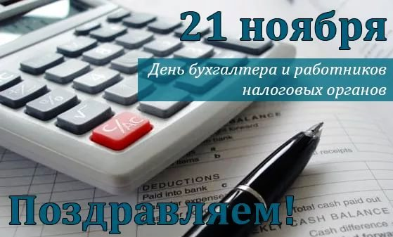 Сегодня профильные специалисты в России отмечают сразу два праздника: День бухгалтера и День работника налоговых органов