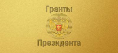Победители конкурса на получение грантов Президента РФ