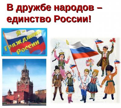 ВНИМАНИЕ!!! КОНКУРС!!! «В дружбе народов – единство России»