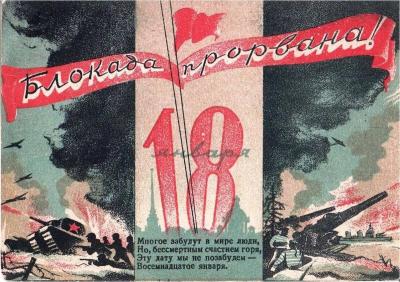 18 января – день прорыва блокады Ленинграда