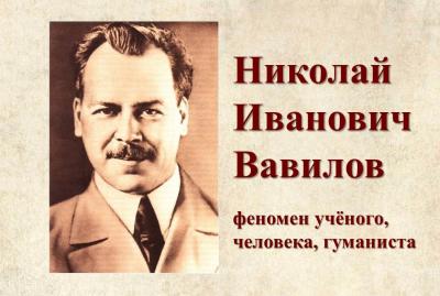 День памяти академика Николая Ивановича Вавилова