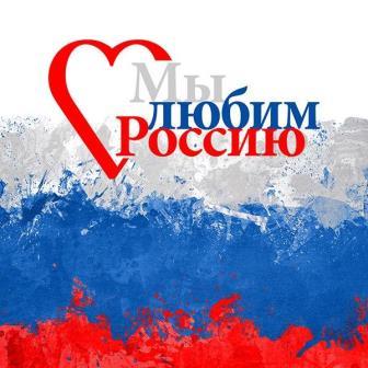 Патриотический вечер «С любовью и верой в Россию»